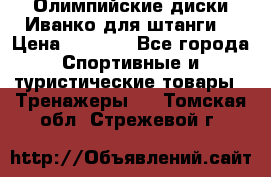Олимпийские диски Иванко для штанги  › Цена ­ 7 500 - Все города Спортивные и туристические товары » Тренажеры   . Томская обл.,Стрежевой г.